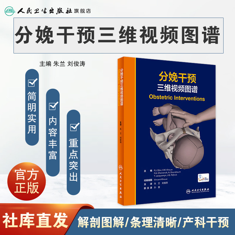 [正版]分娩干预三维视频图谱 朱兰 刘俊涛主编 9787117314909 2021年8月参考书高清大图