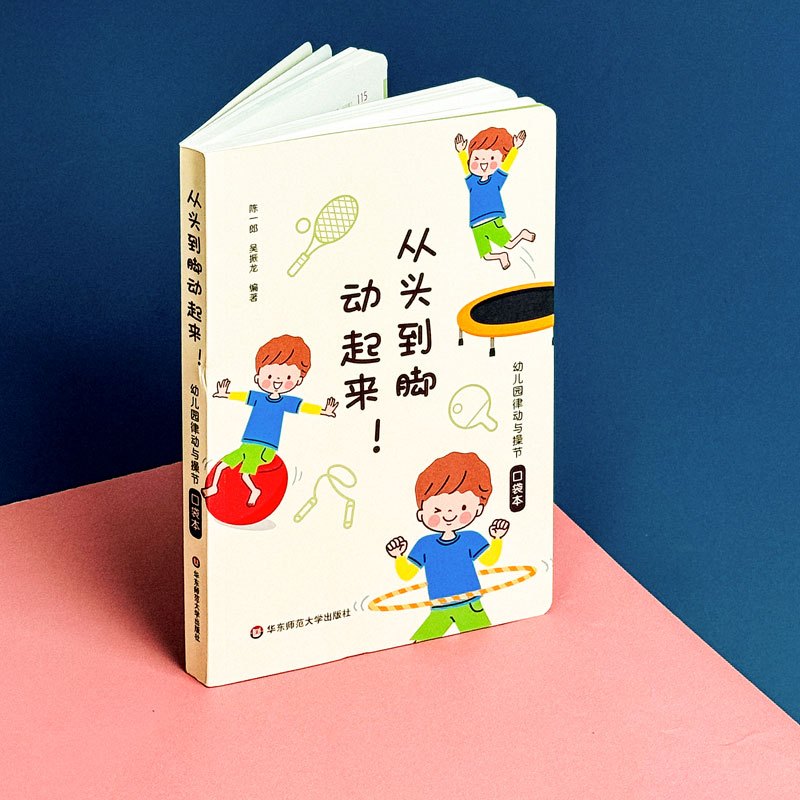 [正版]从头到脚动起来!幼儿园律动与操节口袋本 42套幼儿园操节 律动操 器械操 徒手体操 幼儿园运动 小中大班