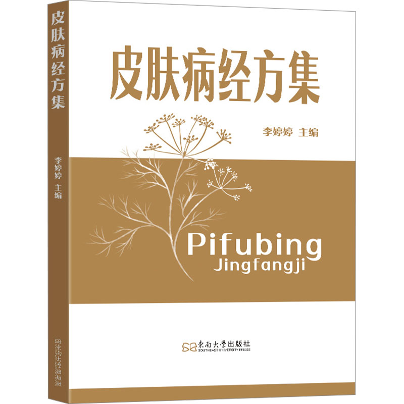【N】皮肤病经方集-9787576616859