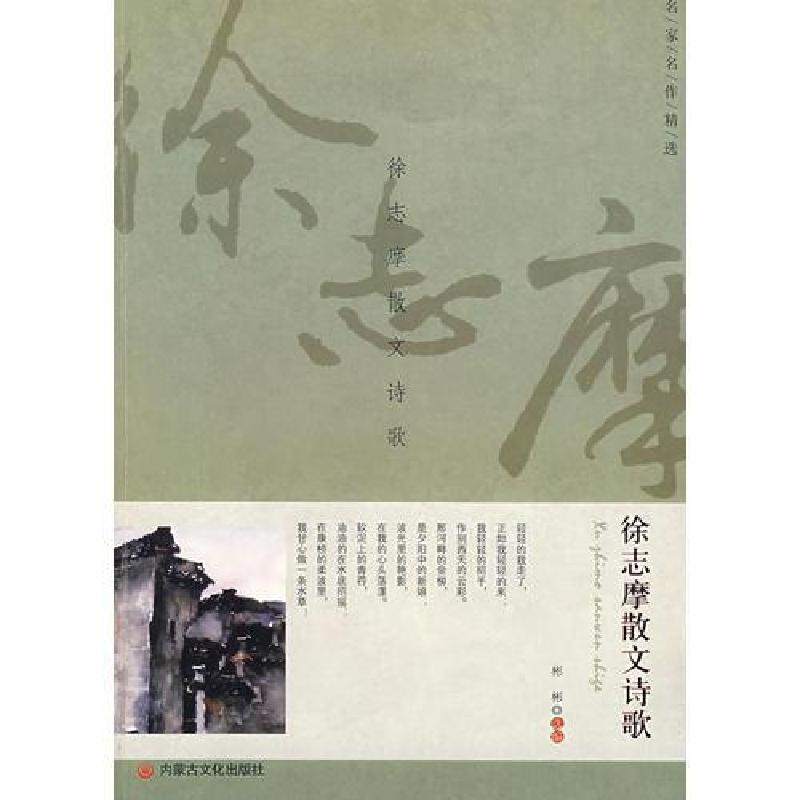 正版新书】徐志摩散文诗歌徐志摩9787806751480