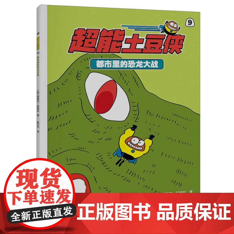 超能土豆侠-都市里的恐龙大战高清大图