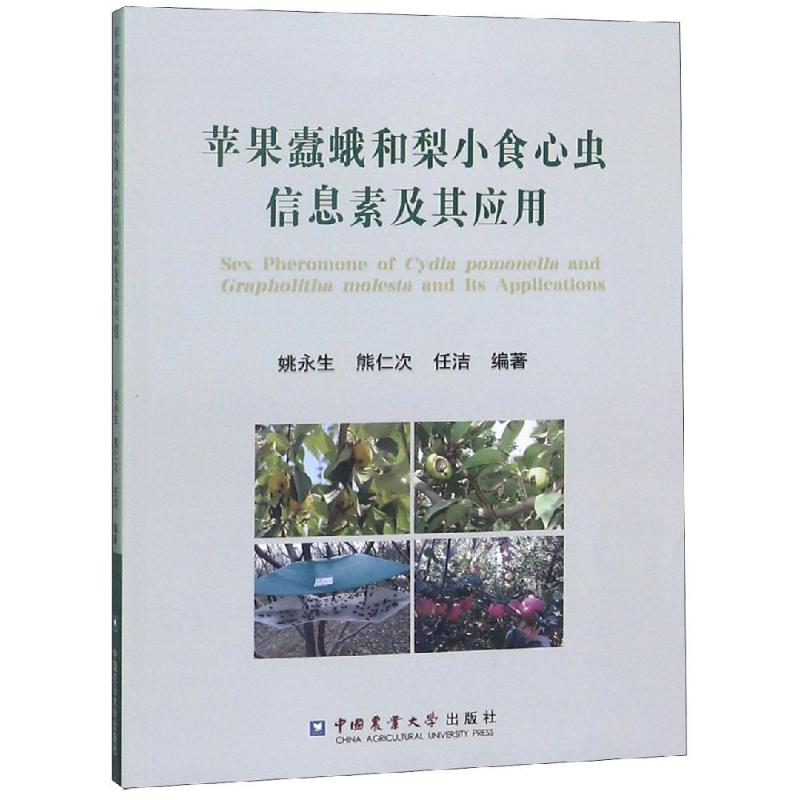 【M】苹果蠹蛾和梨小食心虫信息素及其应用-9787565520679