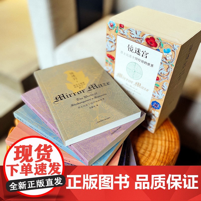 镜迷宫 莎士比亚十四行诗的世界 六册套装 包慧怡 中英双语 解读莎士比亚 诗歌赏析 华东师范大学出版社高清大图