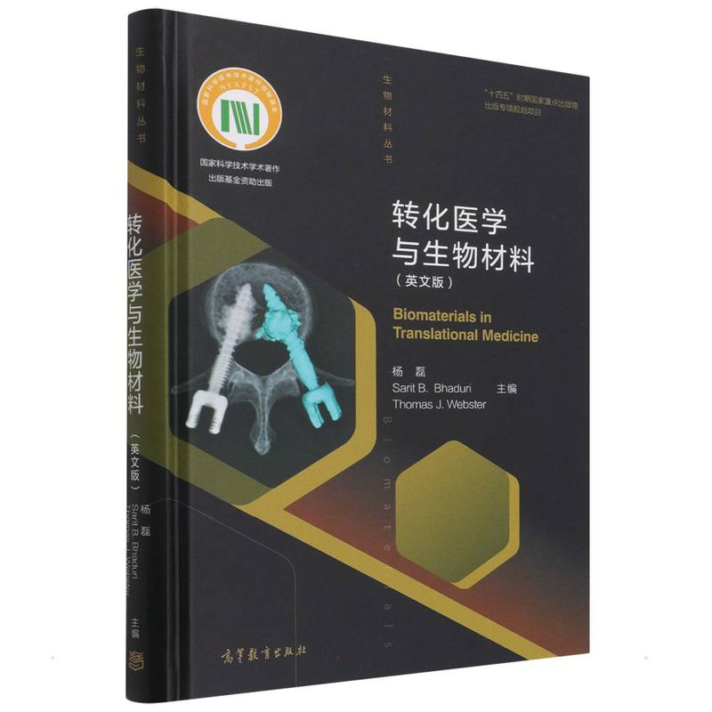 转化医学与生物材料(英文版) 【粉象优品】出版社直供转化医学与生物材料(英文版)9787040555066高等教育出版社