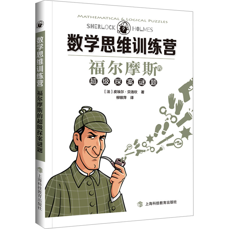 [M]福尔摩斯的超级探案谜题-9787542877062高清大图