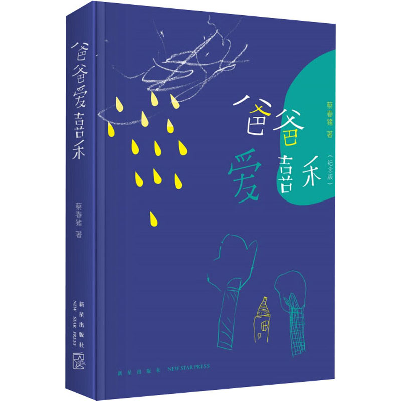 爸爸爱喜禾(纪念版)高清大图