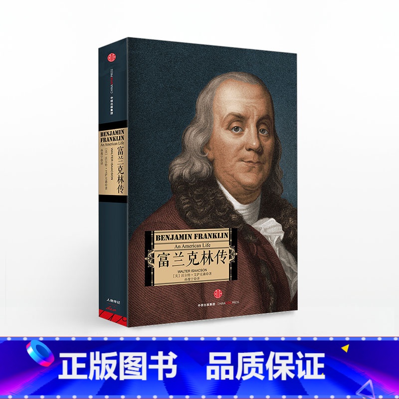 【正版】富兰克林传 沃尔特.艾萨克森 著 达芬奇传 乔布斯传 基辛格传作者 美国伟大先驱者 出版社图书 书籍