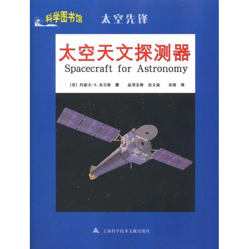 【M】太空天文探测器-9787543945821