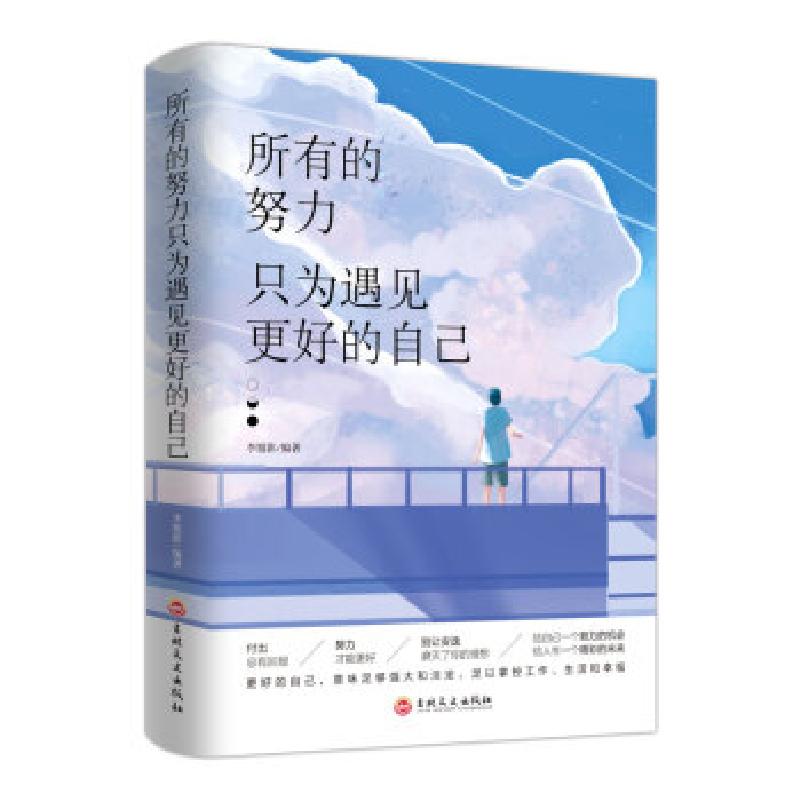 正版新书】所有的努力只为遇见更好的自己李旭影9787547265024