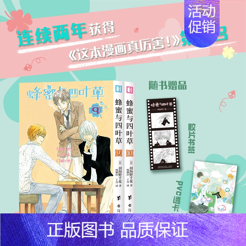 [正版]赠PVC透卡+胶片书签蜂蜜与四叶草漫画9-10 羽海野千花青春治愈之作樱井翔、苍井优主演同名电影原著漫画 漫画书