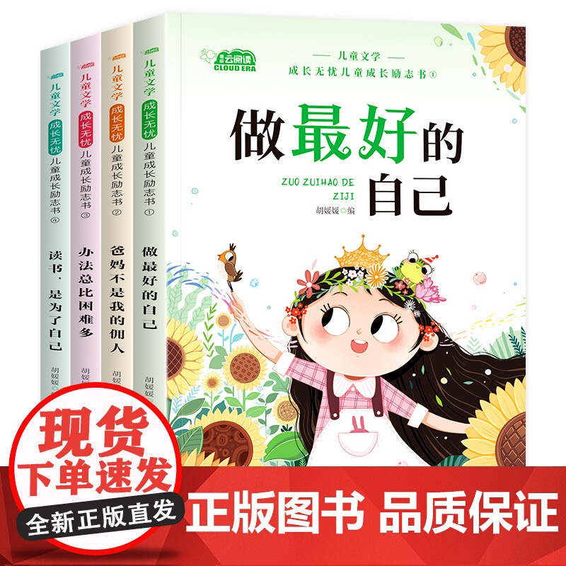 一二年级阅读课外书儿童成长励志书全4册读书是为了自己 办法总比困难多爸妈不是我的佣人做最好的自己小学生阅读书籍注音版高清大图
