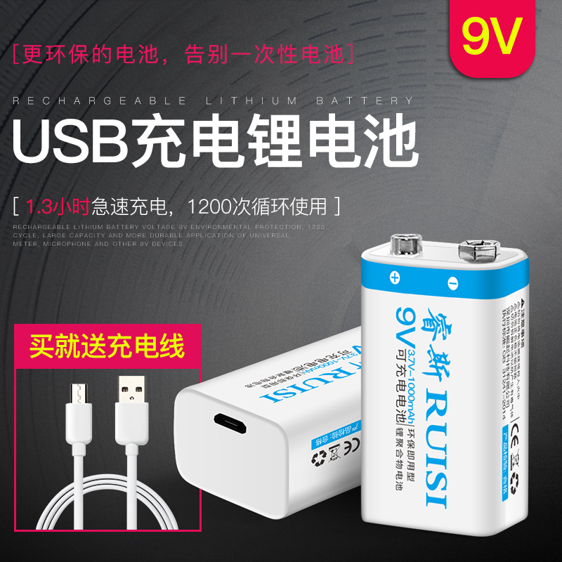 睿斯万用表电池9v包邮可充电器锂数字遥控器通用型方块大容量6f22