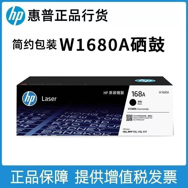 惠普W1680A硒鼓惠普168a硒鼓适用于惠普105A/105W/115A/115W/115NW