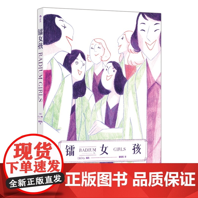 新华正版预售 镭女孩 [法] Cy. 编绘 历史漫画 图像小说 镭辐射 后浪高清大图