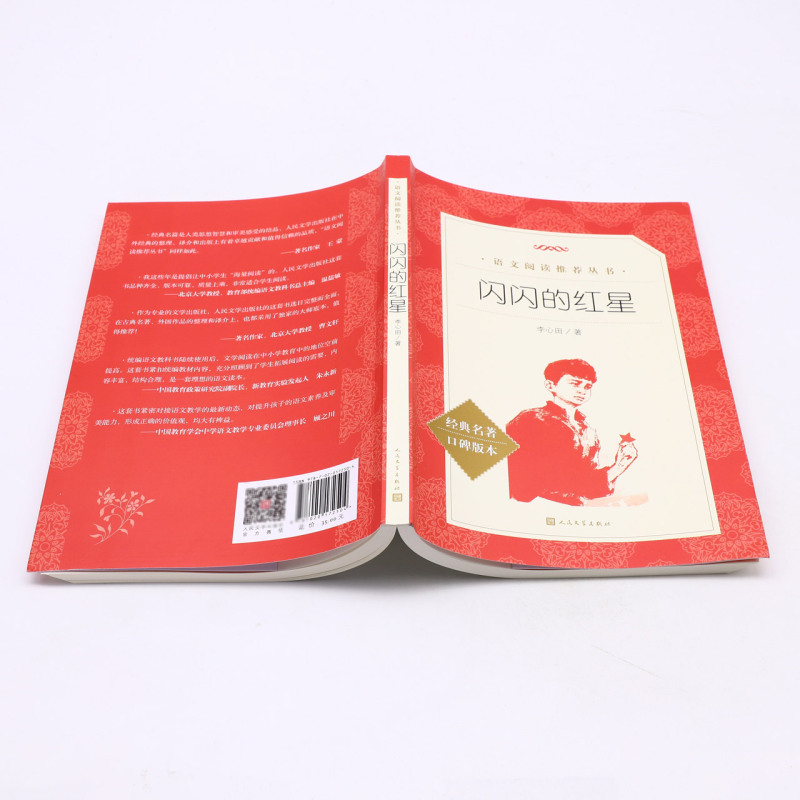 闪闪的红星(经典名著口碑版本)/语文阅读推荐丛书 [正版]书店闪闪的红星(经典名著口碑版本)/语文阅读丛书 五十年的高清大图