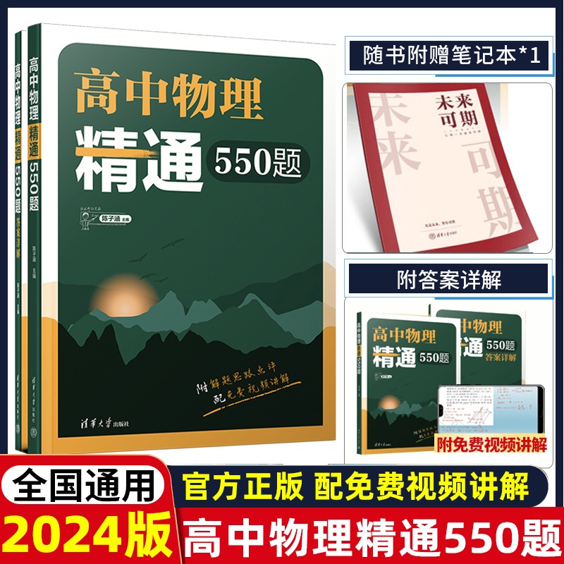 [醉染正版]2024新版高中物理精通550题物理模型分类力学电磁学热学光学高考题模拟题解析全国通用高二高三物理知识点复习高清大图