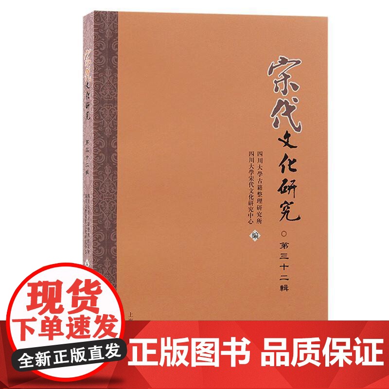 宋代文化研究第三十二辑 郭齐上海古籍出版社中国史正版图书籍高清大图