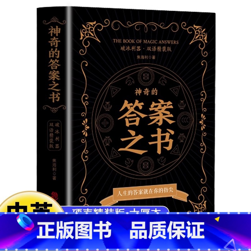 【正版】神奇的答案之书 人生的答案就在你的指尖 终结你的选择困难症书焦海利人生哲学通俗读物汉英普通大众励志与成功书籍心