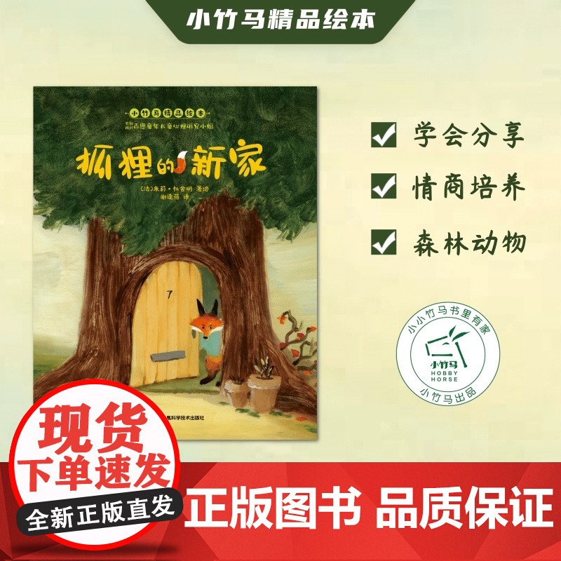 狐狸的新家绘本正版0到2岁宝宝亲子共读早教启蒙儿童读物故事童书图画书少儿动漫书3-6-9岁儿童阅读绘本故事书亲子共读幼儿高清大图