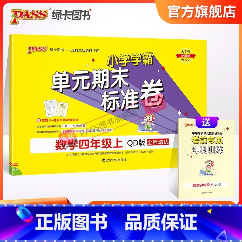 数学 四年级上 [正版]山东青岛63专版小学学霸单元期末标准卷四年级数学上册试卷测试卷同步单元测试卷总复习真题试卷单元期高清大图