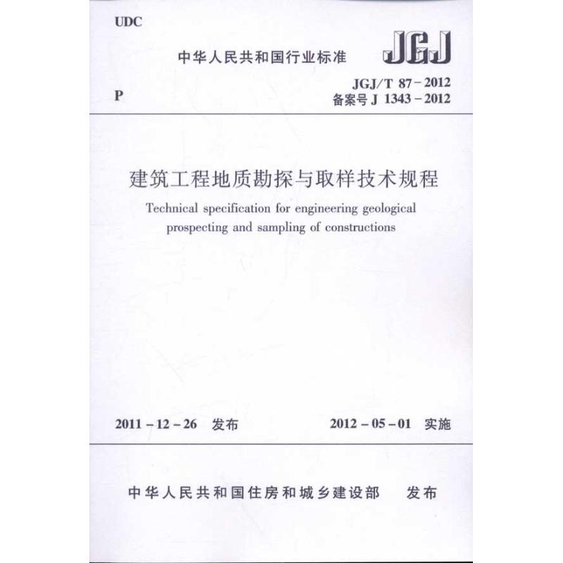 醉染图书JGJ/T87-2012建筑工程地质勘探与取样技术规程1511221738高清大图