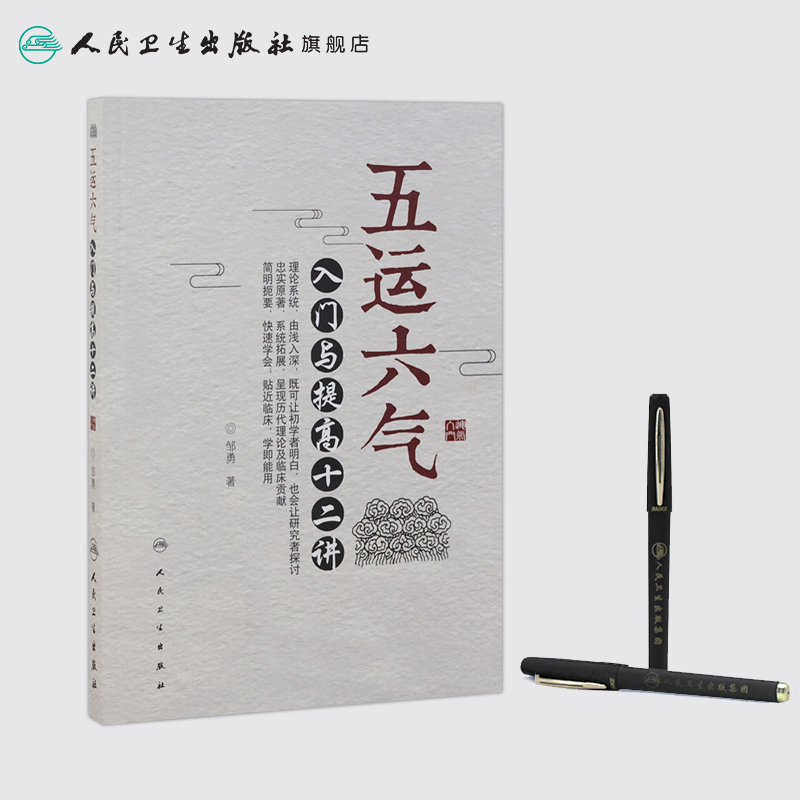 [正版] 五运六气 入门与提高十二讲 邹勇 主编 中医基础 2017年8月参考书 9787117246583 人民卫