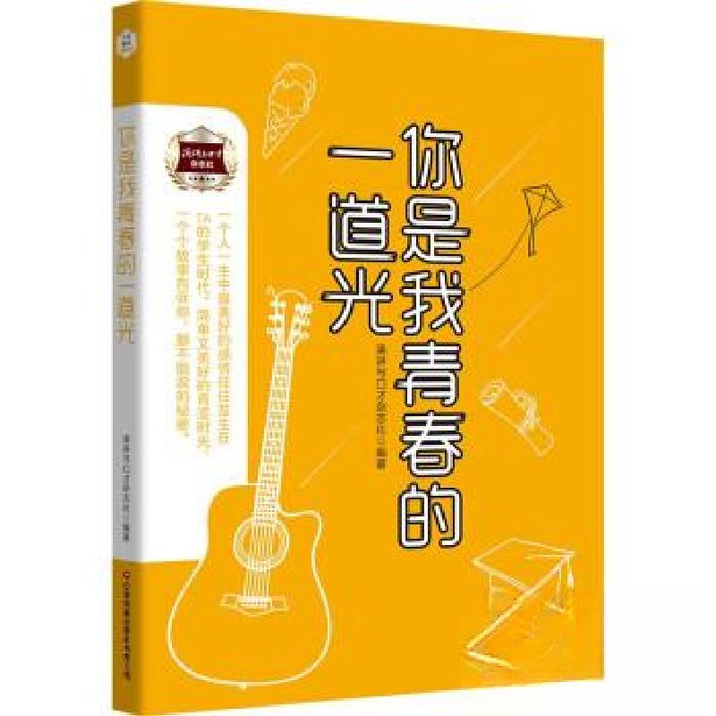 正版新书]你是我青春的一道光演讲与口才杂志社9787504777478高清大图