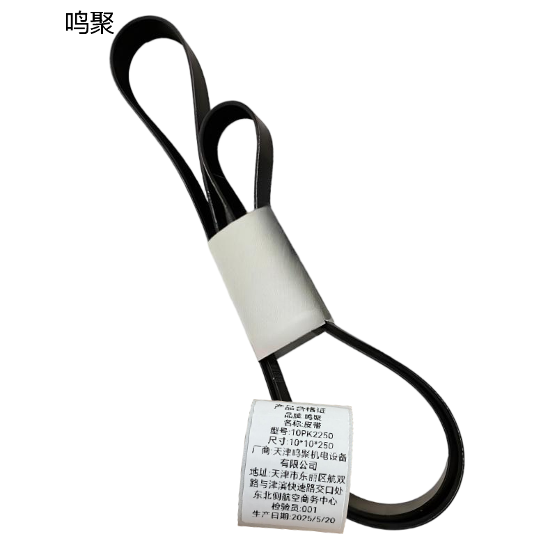 鸣聚 皮带 10PK2250 个高清大图
