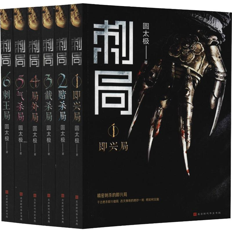[M]刺局(6册) 圆太极 著 -9787569919745