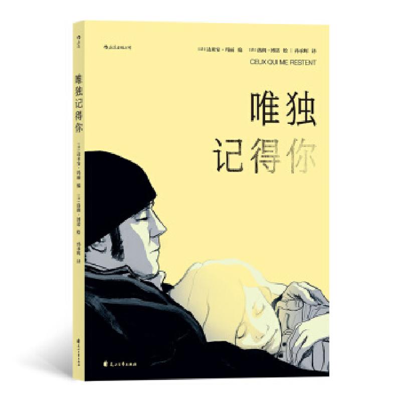 正版新书】唯独记得你【法】达米安·玛丽,孙承辉9787551149372