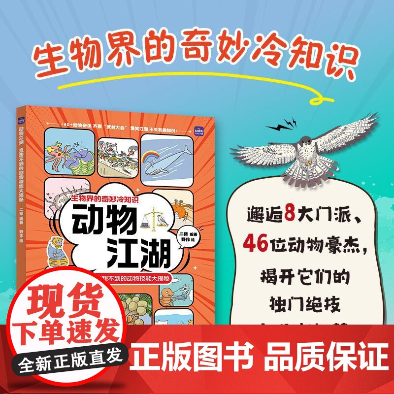 动物江湖 意想不到的动物技能大揭秘 动物的妙想 江湖博物大百科不一样的动物科普书籍高清大图