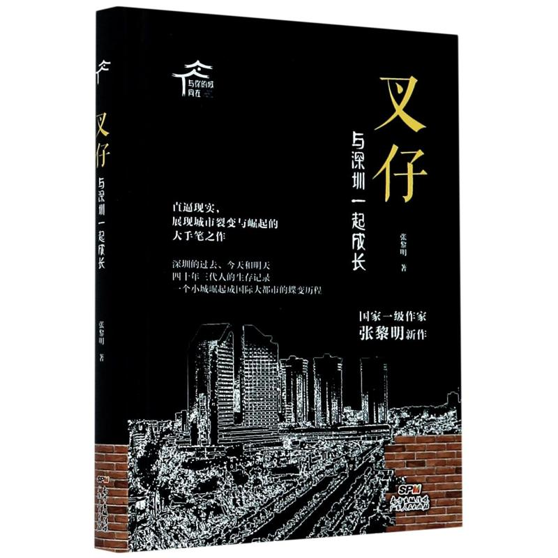 醉染图书叉仔 与深圳一起成长9787218142500高清大图