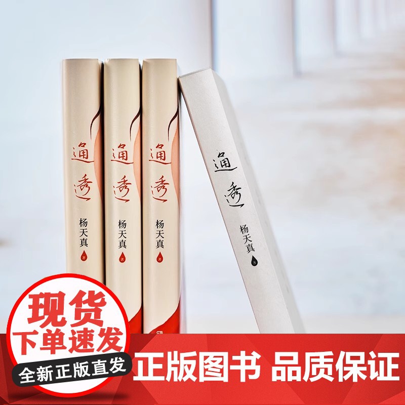 通透 杨天真新书 活成人间清醒从读懂人性开始 宋佳 吴梦知、薛兆丰 作序,刘墉、罗翔、马东 诚意 正版书籍高清大图