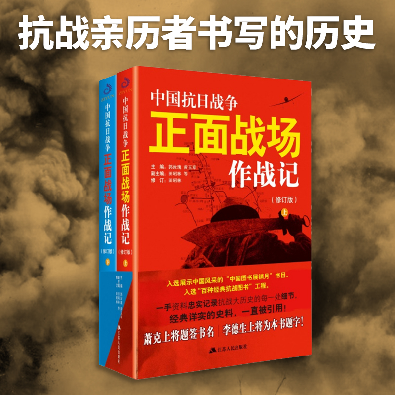 [醉染正版][书全新正版 套装2册中国抗日战争正面战场作战记正版近代史历史知识动物中国军事史近代史书籍抗日战争书籍中国通高清大图