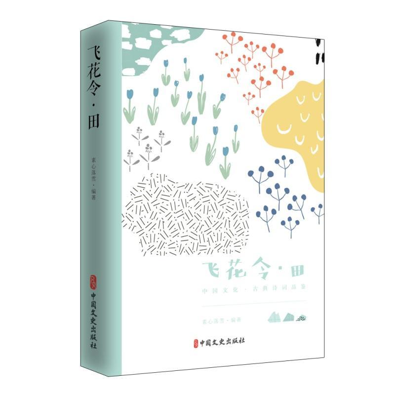 正版新书】飞花令.田素心落雪9787520505895