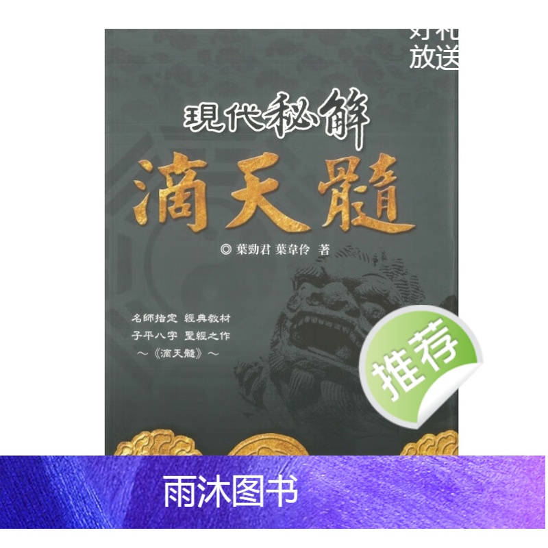 现代秘解滴天髓 乐劲君 乐韋伶著 518P高清大图