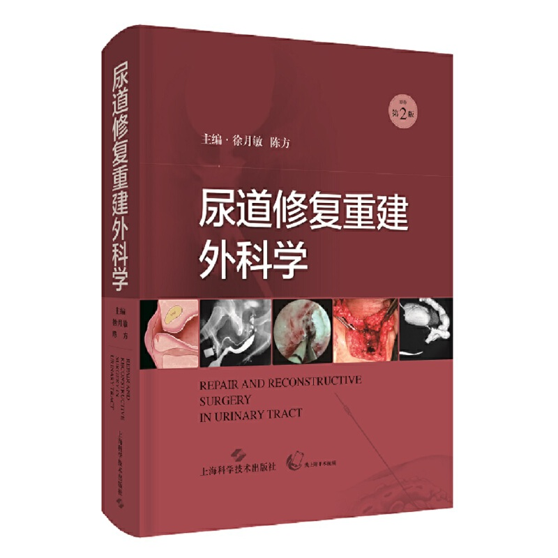 音像尿道修复重建外科学徐月敏,陈方
