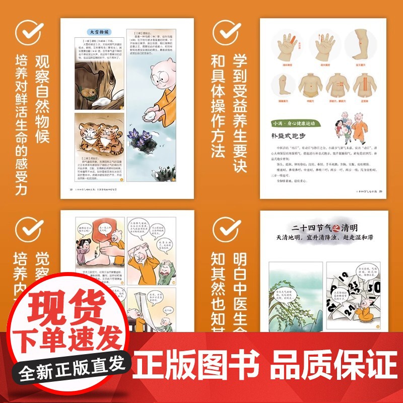 二十四节气顺时正养 羊爸爸漫画普及中医生命科学和生活智慧的养生漫画 顺时养生顺应节气身心健康活法黄帝内经智慧保健高清大图