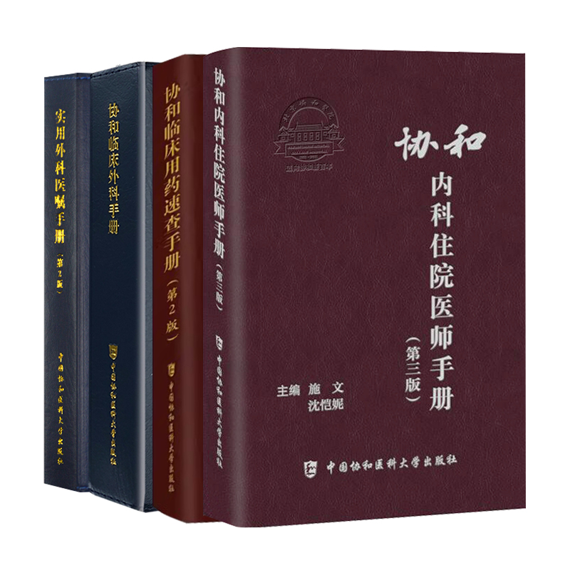[正版]4本套 协和内科住院医师手册第三版+临床用药速查手册+外科住院医师手册+实用外科医嘱手册 妇产科神经内科学皮肤专高清大图