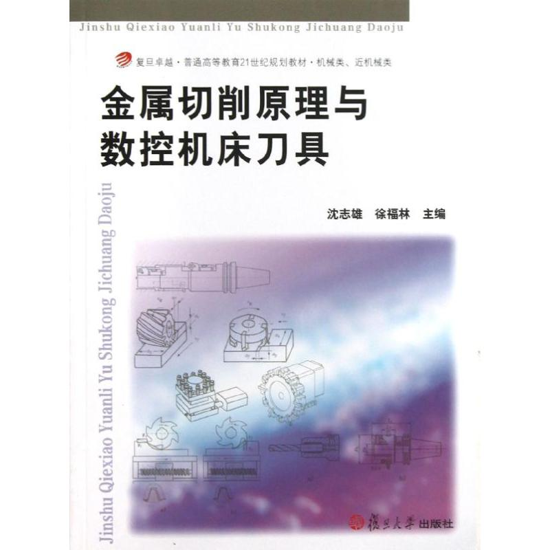 【M】金属切削原理与数控机床刀具-9787309092707