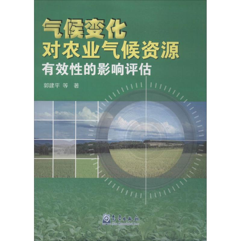 气候变化对农业气候资源有效性的影响评估