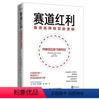 [正版]赛道红利(看透选择背后的逻辑) 萨拉·罗岑图勒 企业领导学 哲学宗教书籍