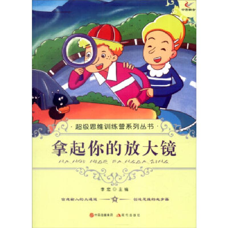 正版新书】思维训练营系列丛书——拿起你的放大镜李宏9787514309