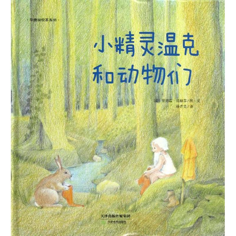 醉染图书小精灵温克和动物们9787530970744高清大图