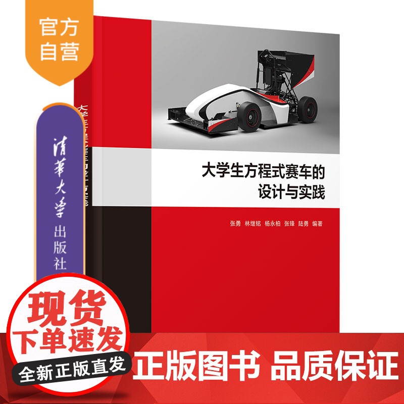 [正版新书] 大学生方程式赛车的设计与实践 张勇、林继铭、杨永柏、张锋、陆勇 清华大学出版社 方程式赛车,汽车设计高清大图
