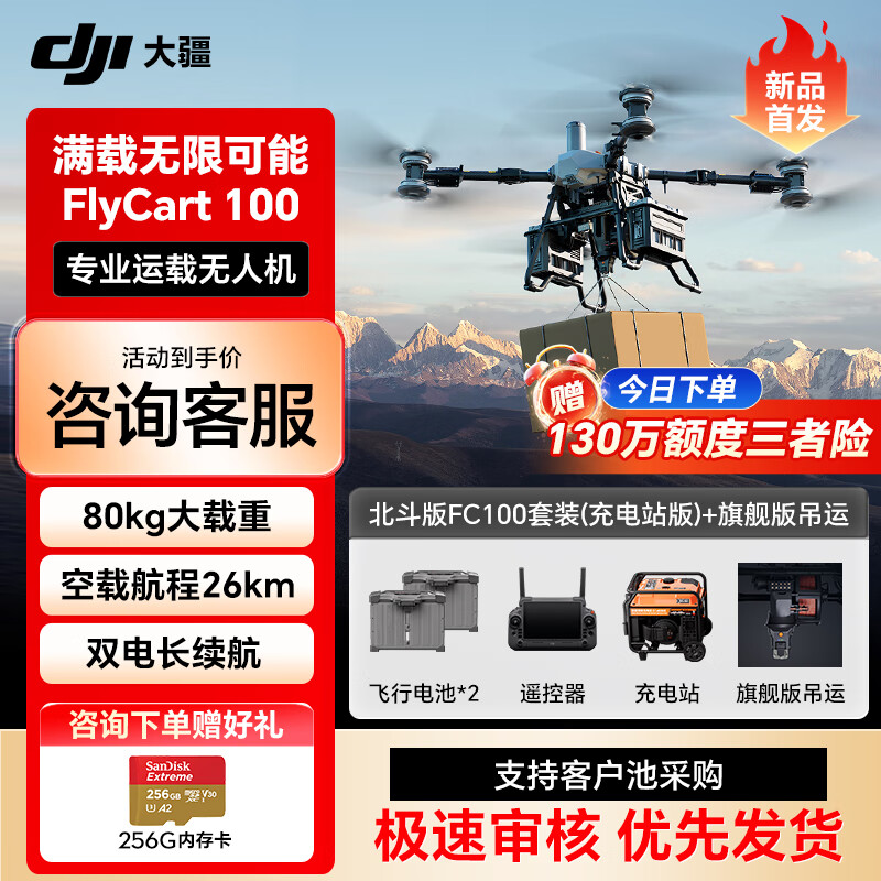 大疆无人机 FlyCart100【北斗版】80公斤【含电池*2+降落伞+遥控器+旗舰吊运系统+充电站】提货卡