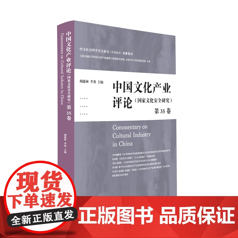 中国文化产业评论第35卷 胡惠林李炎主编上海人民出版社文化产业发展现状理论探讨高清大图