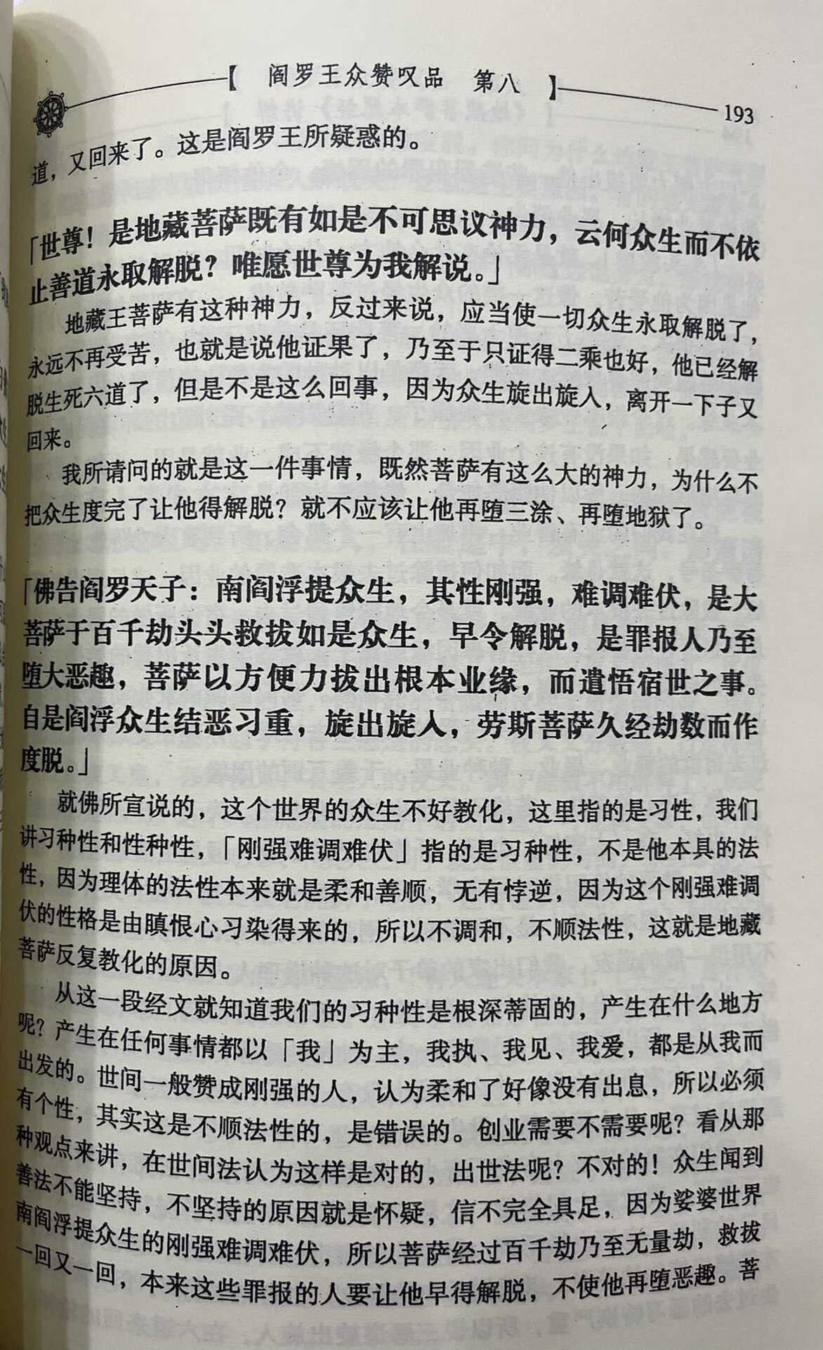 地藏菩萨本愿经 讲记 梦参老和尚 主讲 16开337页高清大图