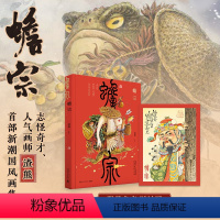 [正版]书店 蟾宗(精) 渣熊 一部非常具有趣味性和延展性的画集 湖南文艺出版社 9787572610233 博集天卷