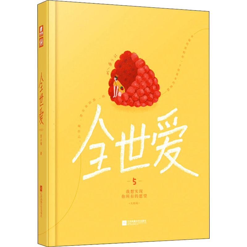 醉染图书全世爱 5 我想实现你所有的愿望(大结局)9787559440082
